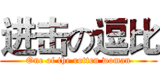 进击の逗比 (One of the rotten woman)
