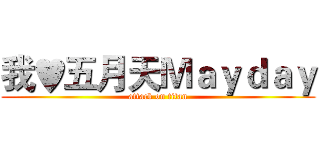 我♥五月天Ｍａｙｄａｙ (attack on titan)