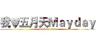 我♥五月天Ｍａｙｄａｙ (attack on titan)