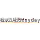 我♥五月天Ｍａｙｄａｙ (attack on titan)