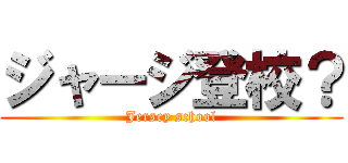 ジャージ登校？ (Jersey school)
