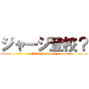 ジャージ登校？ (Jersey school)