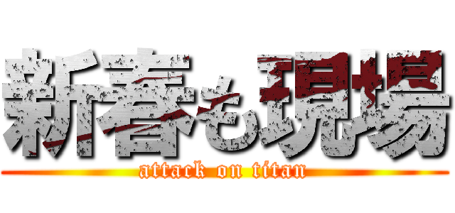 新春も現場 (attack on titan)