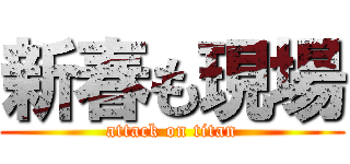 新春も現場 (attack on titan)