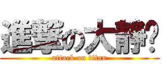 進撃の大静仪 (attack on titan)