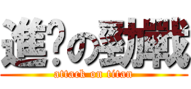 進擊の勁戰 (attack on titan)