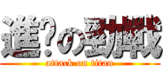 進擊の勁戰 (attack on titan)