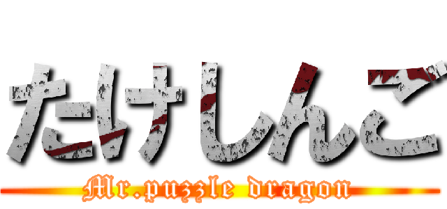 たけしんご (Mr.puzzle dragon)