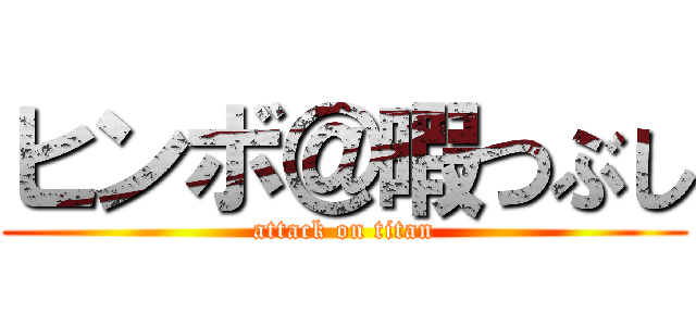 ヒンボ＠暇つぶし (attack on titan)