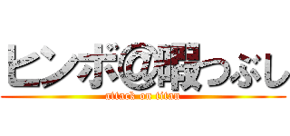 ヒンボ＠暇つぶし (attack on titan)