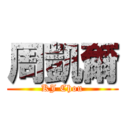 周凱爾 (KJ Chou)