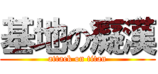基地の癡漢 (attack on titan)
