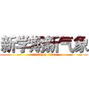 新学期新气象 (attack on titan)