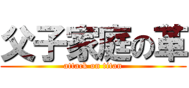 父子家庭の革 (attack on titan)