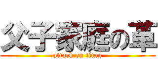 父子家庭の革 (attack on titan)