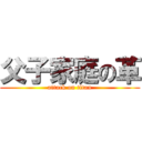 父子家庭の革 (attack on titan)