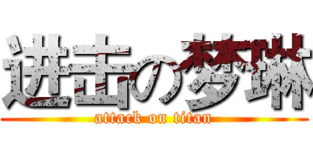 进击の梦琳 (attack on titan)
