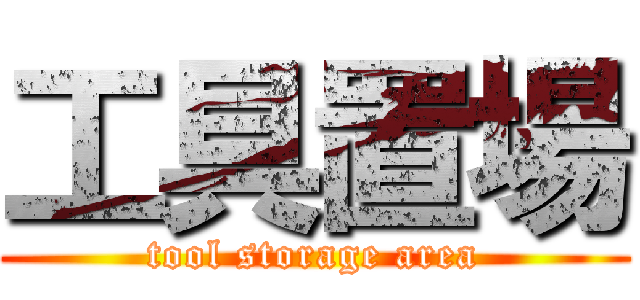 工具置場 (tool storage area)