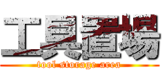工具置場 (tool storage area)