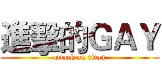 進擊的ＧＡＹ (attack on titan)