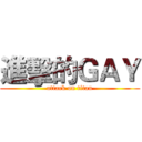 進擊的ＧＡＹ (attack on titan)