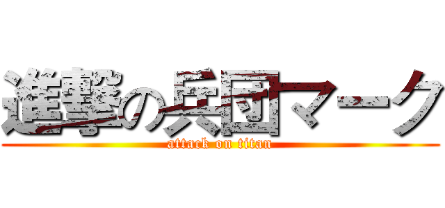 進撃の兵団マーク (attack on titan)