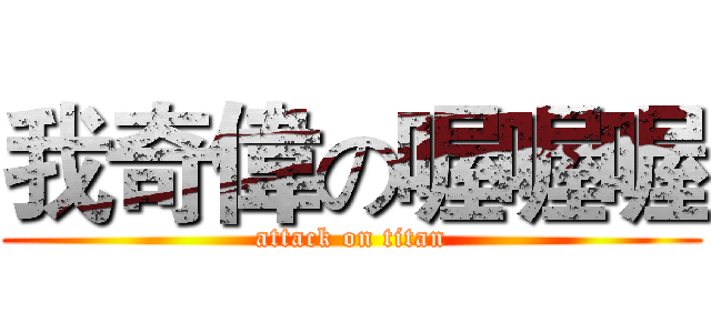 我奇偉の喔喔喔 (attack on titan)