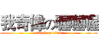 我奇偉の喔喔喔 (attack on titan)