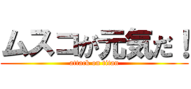 ムスコが元気だ！ (attack on titan)