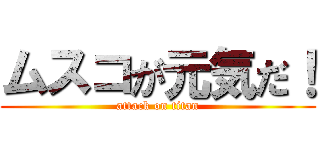 ムスコが元気だ！ (attack on titan)