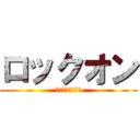 ロックオン (格安軽自動車販売)