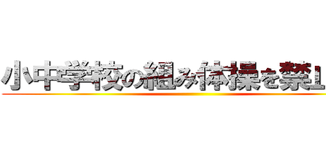 小中学校の組み体操を禁止せよ ()