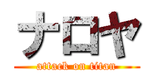 ナロヤ (attack on titan)