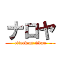 ナロヤ (attack on titan)