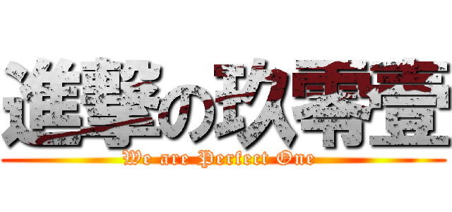 進撃の玖零壹 (We are Perfect One )