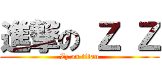 進撃の Ｚ Ｚ (Zz on titan)