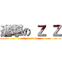 進撃の Ｚ Ｚ (Zz on titan)