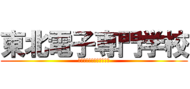 東北電子専門学校 (ネットワークセキュリティ)