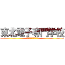 東北電子専門学校 (ネットワークセキュリティ)