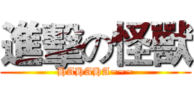 進擊の怪獸 (HAHAHA~~~)