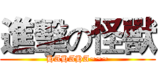 進擊の怪獸 (HAHAHA~~~)
