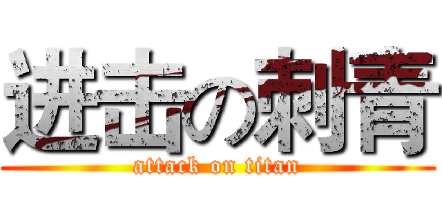 进击の刺青 (attack on titan)