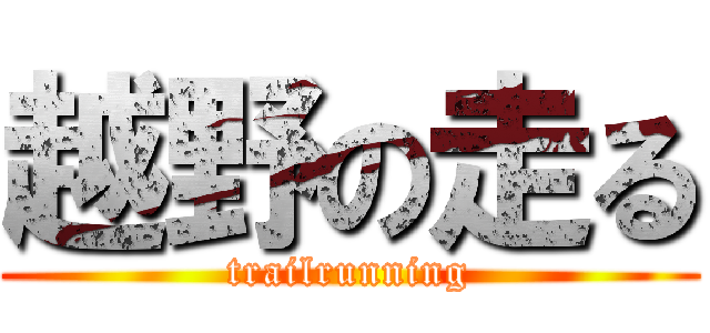 越野の走る (trailrunning)