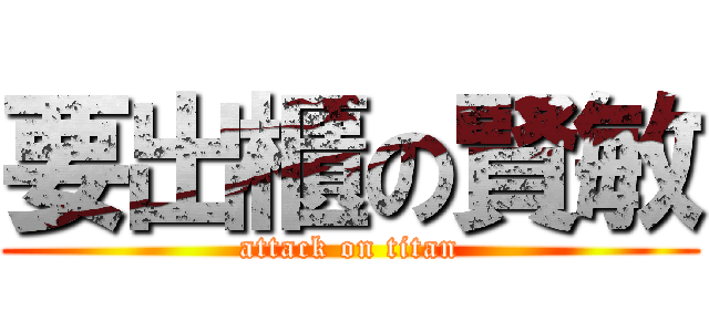 要出櫃の賢敏 (attack on titan)