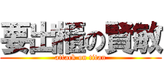 要出櫃の賢敏 (attack on titan)