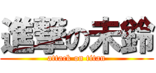 進撃の未鈴 (attack on titan)