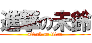 進撃の未鈴 (attack on titan)