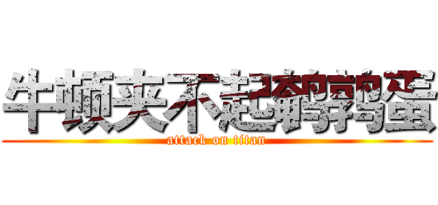 牛顿夹不起鹌鹑蛋 (attack on titan)
