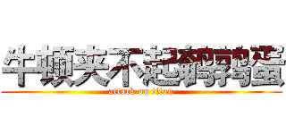 牛顿夹不起鹌鹑蛋 (attack on titan)