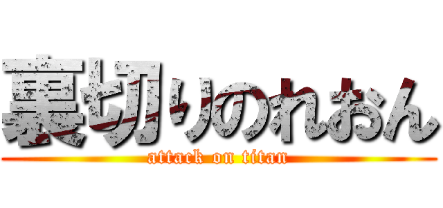 裏切りのれおん (attack on titan)